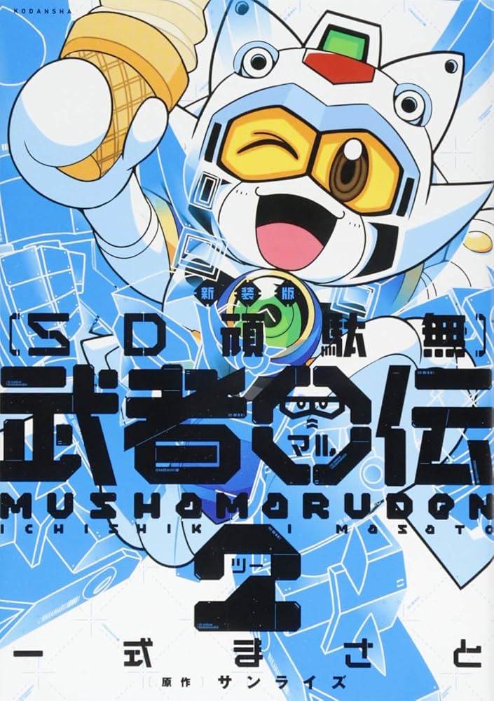 新装版 SD頑駄無 武者○伝2 (KCデラックス) | 一式 まさと, サンライズ