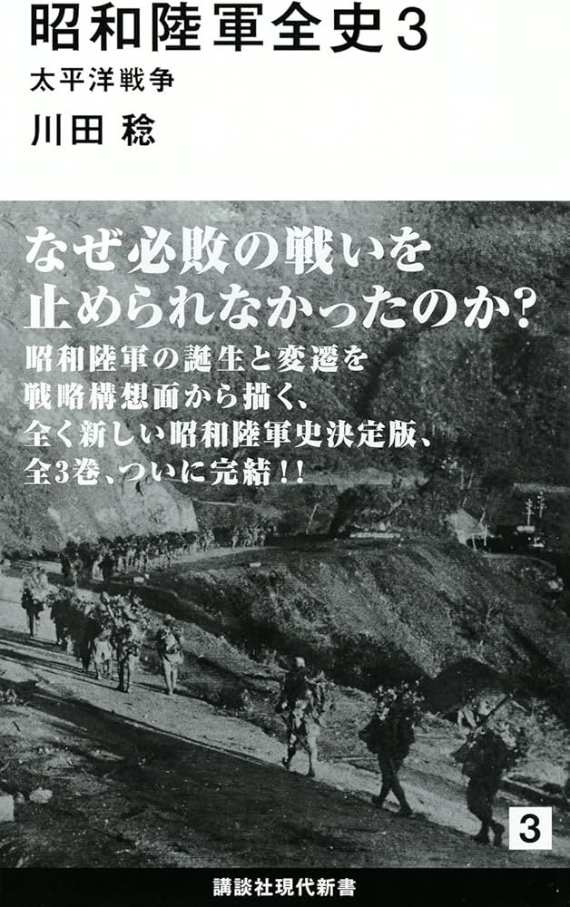 昭和陸軍全史 3 太平洋戦争 (講談社現代新書 2319) | 川田 稔 |本