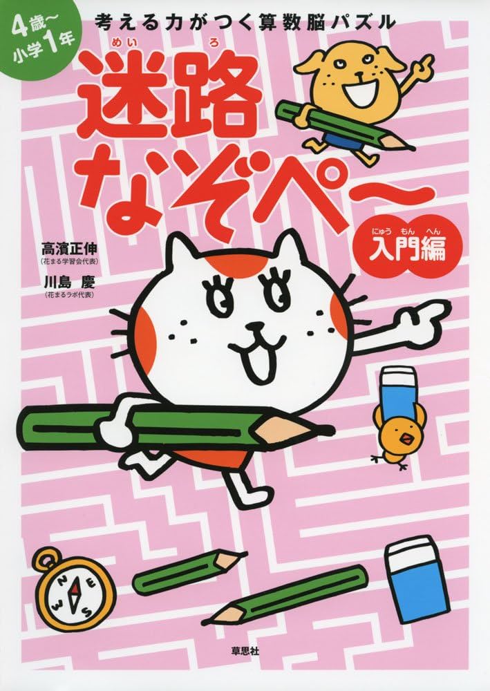考える力がつく算数脳パズル 迷路なぞぺー入門編《4歳~小学1年