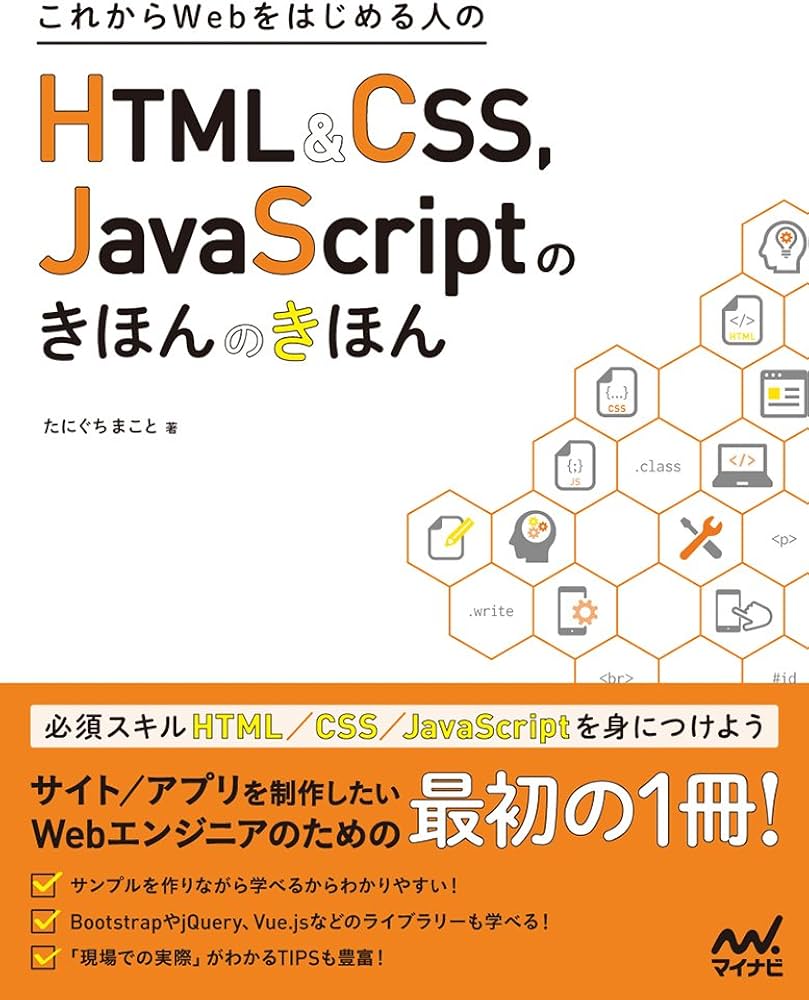 これからWebをはじめる人のHTML&CSS、JavaScriptのきほんのきほん | た