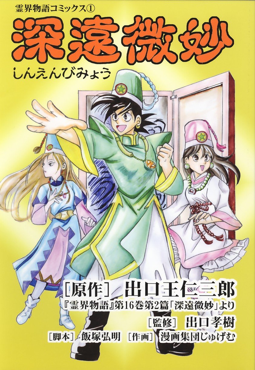 霊界物語コミックス1 深遠微妙 | 出口孝樹 |本 | 通販 | Amazon