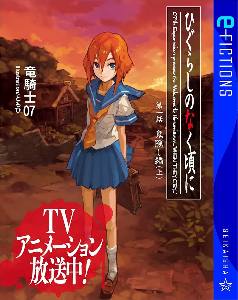 Amazon.co.jp: ひぐらしのなく頃に 第一話 鬼隠し編 （上） (星海社 e