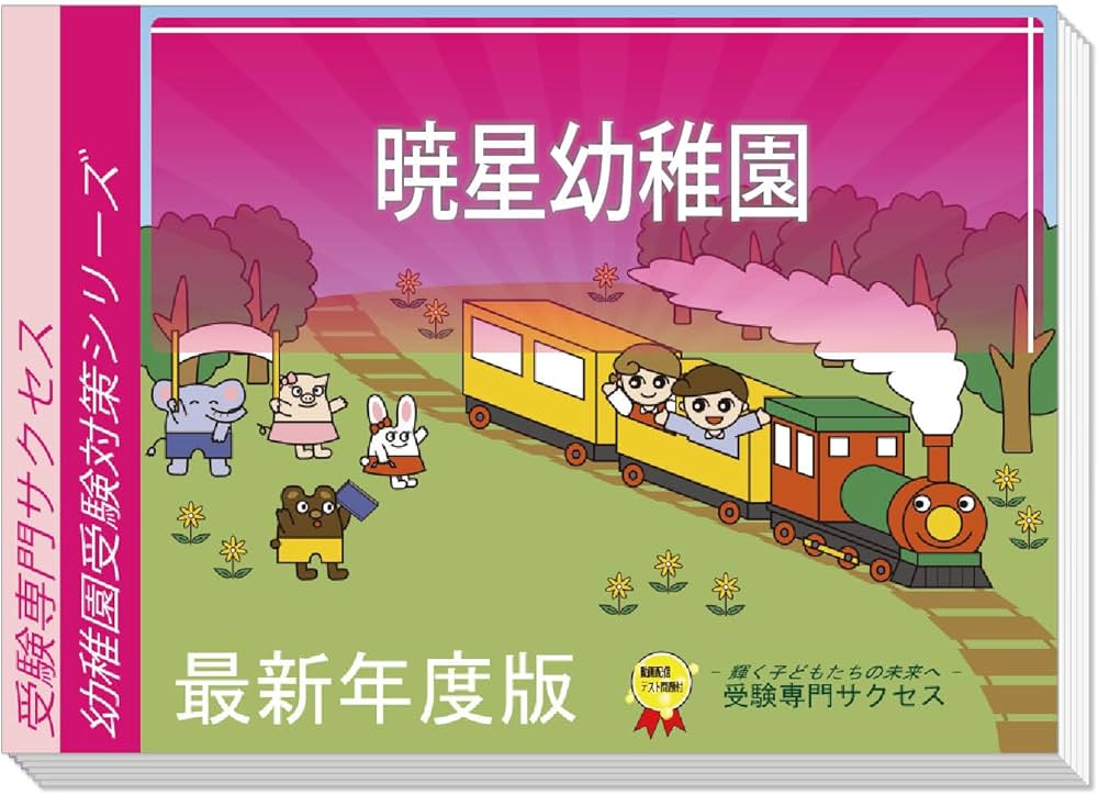 Amazon | 2027 暁星幼稚園 受験 問題集 過去問の傾向 対策問題集(3冊