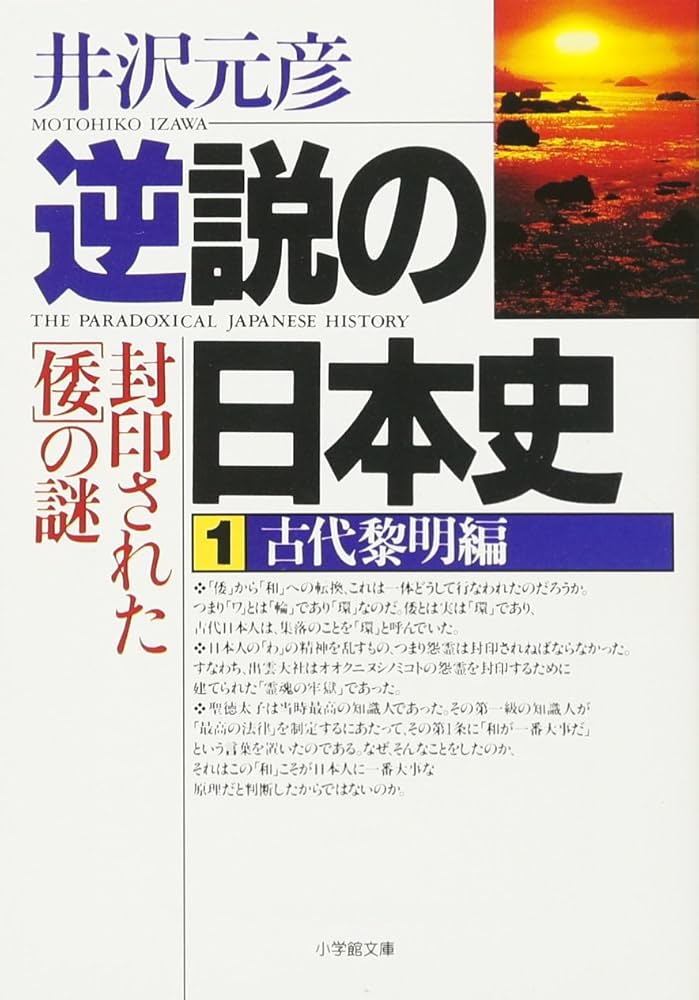 逆説の日本史1 古代黎明編(小学館文庫): 封印された[倭]の謎 (小学館