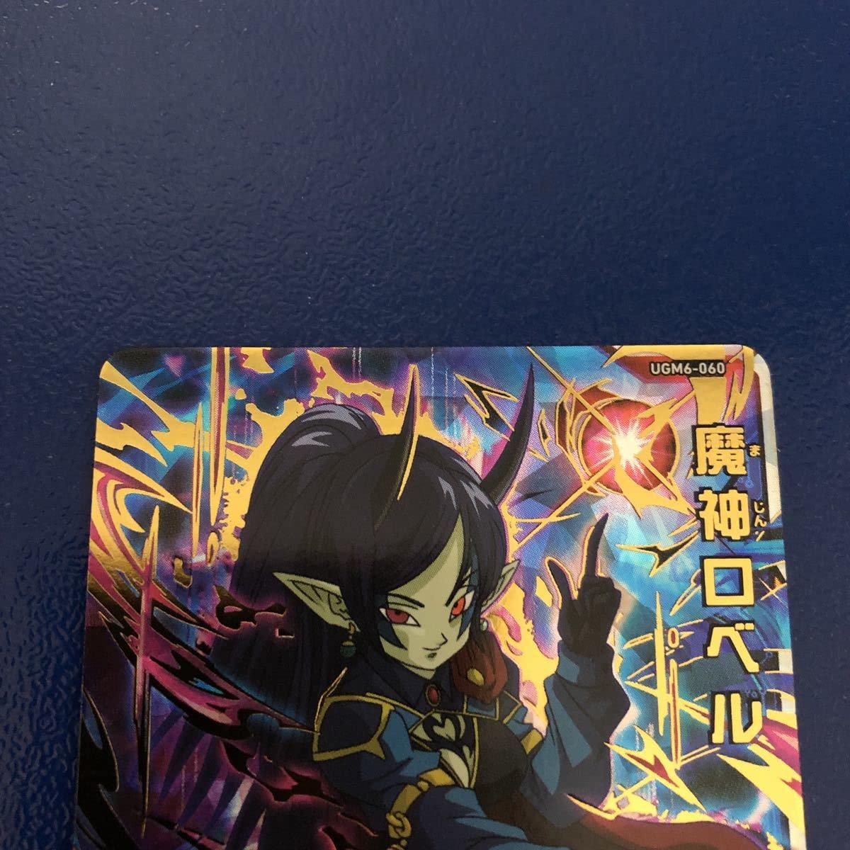 Amazon.co.jp: UGM6-060 魔神ロベル UR SDBH スーパーDBヒーローズ