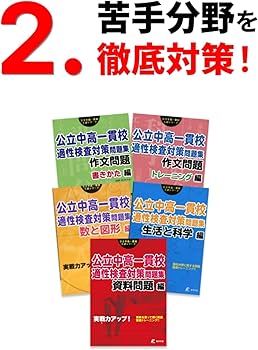 公立中高一貫校 適性検査対策問題集 資料問題編 (公立中高一貫校入試
