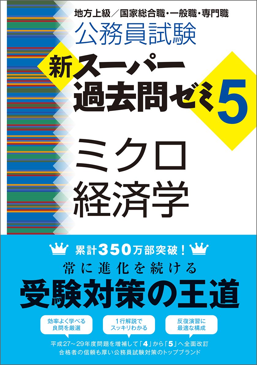 Amazon.co.jp: 公務員試験 新スーパー過去問ゼミ5 ミクロ経済学 : 資格