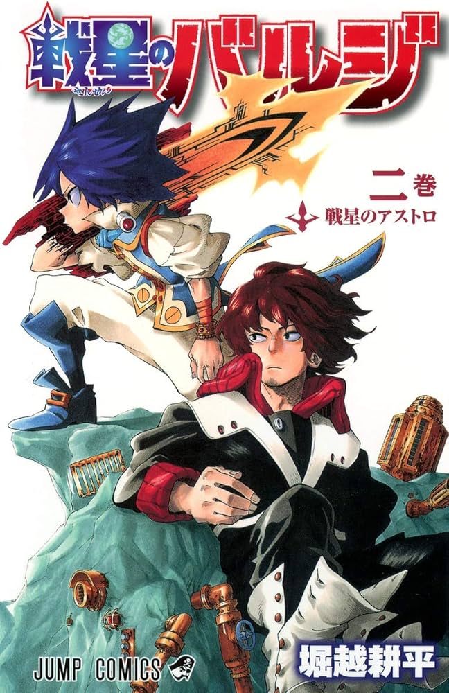 戦星のバルジ 2 (ジャンプコミックス) | 堀越 耕平 |本 | 通販 | Amazon