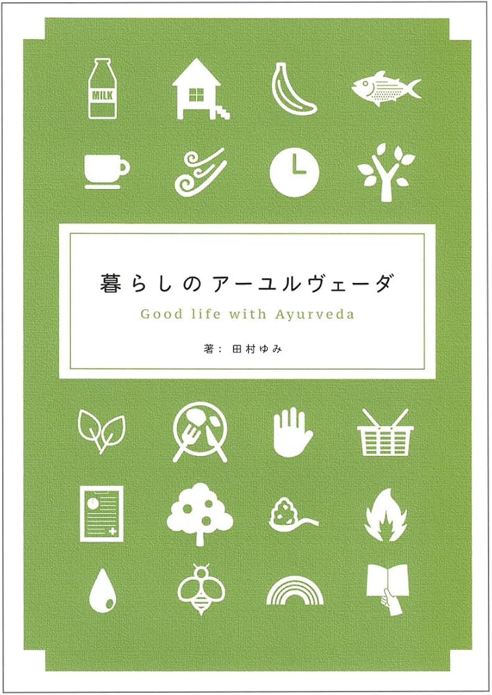 暮らしのアーユルヴェーダ | 田村 ゆみ |本 | 通販 | Amazon