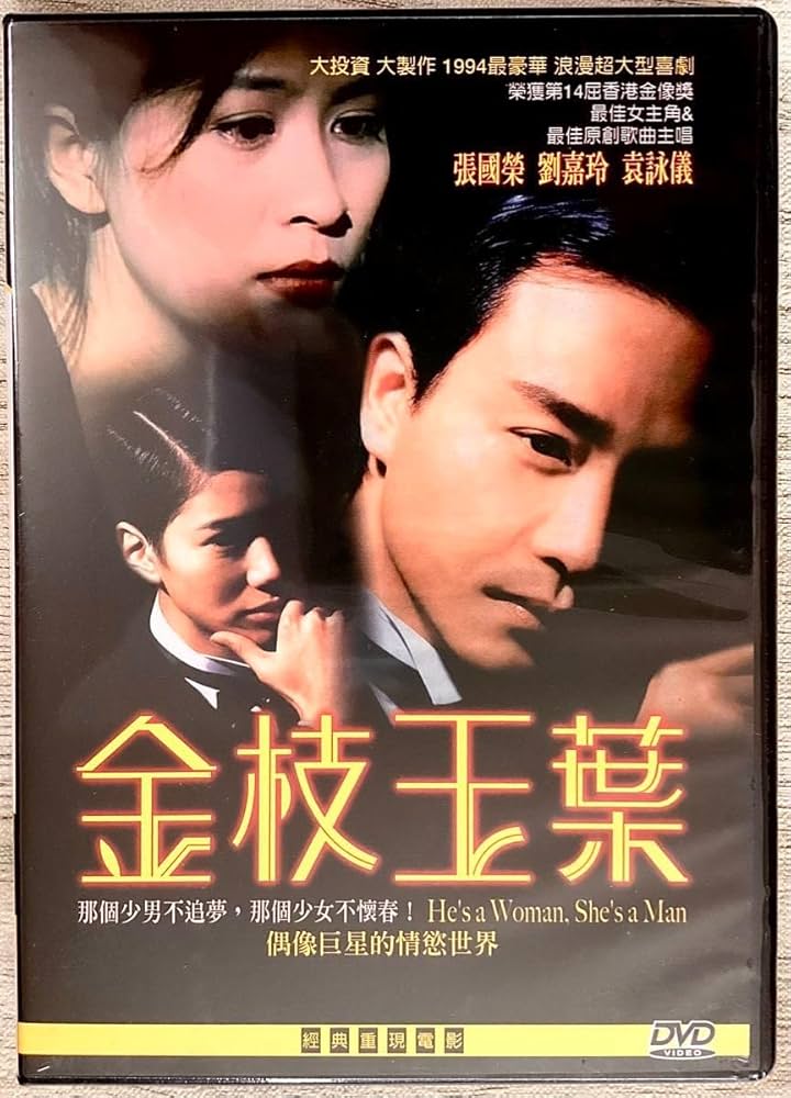 Amazon.co.jp: 金枝玉葉 （君さえいれば）レスリー チャン 台湾版DVD