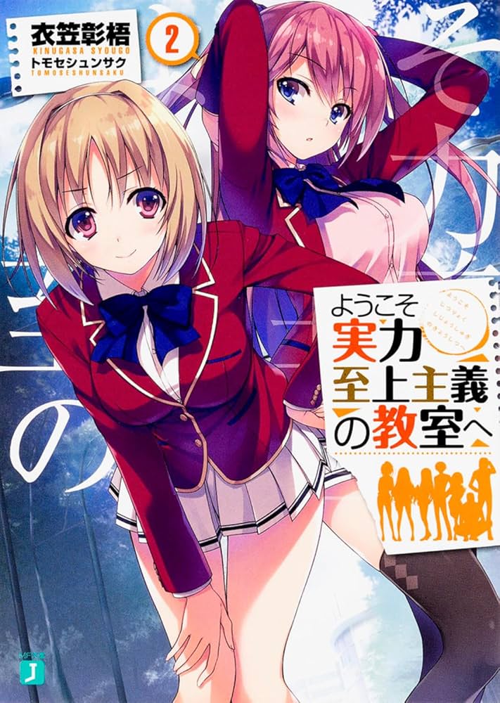 Amazon.co.jp: ようこそ実力至上主義の教室へ2 (MF文庫J) : 衣笠彰梧