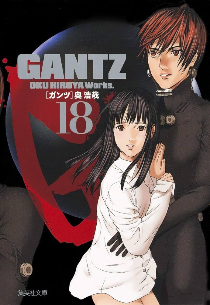 GANTZ 18 | 奥 浩哉 |本 | 通販 | Amazon