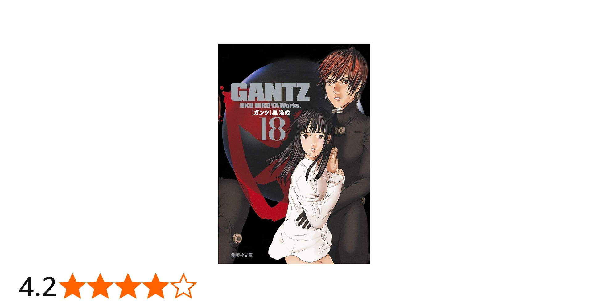GANTZ 18 | 奥 浩哉 |本 | 通販 | Amazon