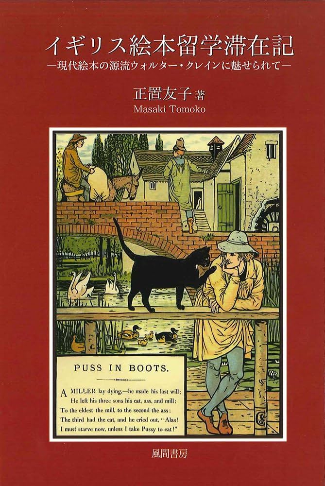 イギリス絵本留学滞在記 | 正置 友子 |本 | 通販 | Amazon