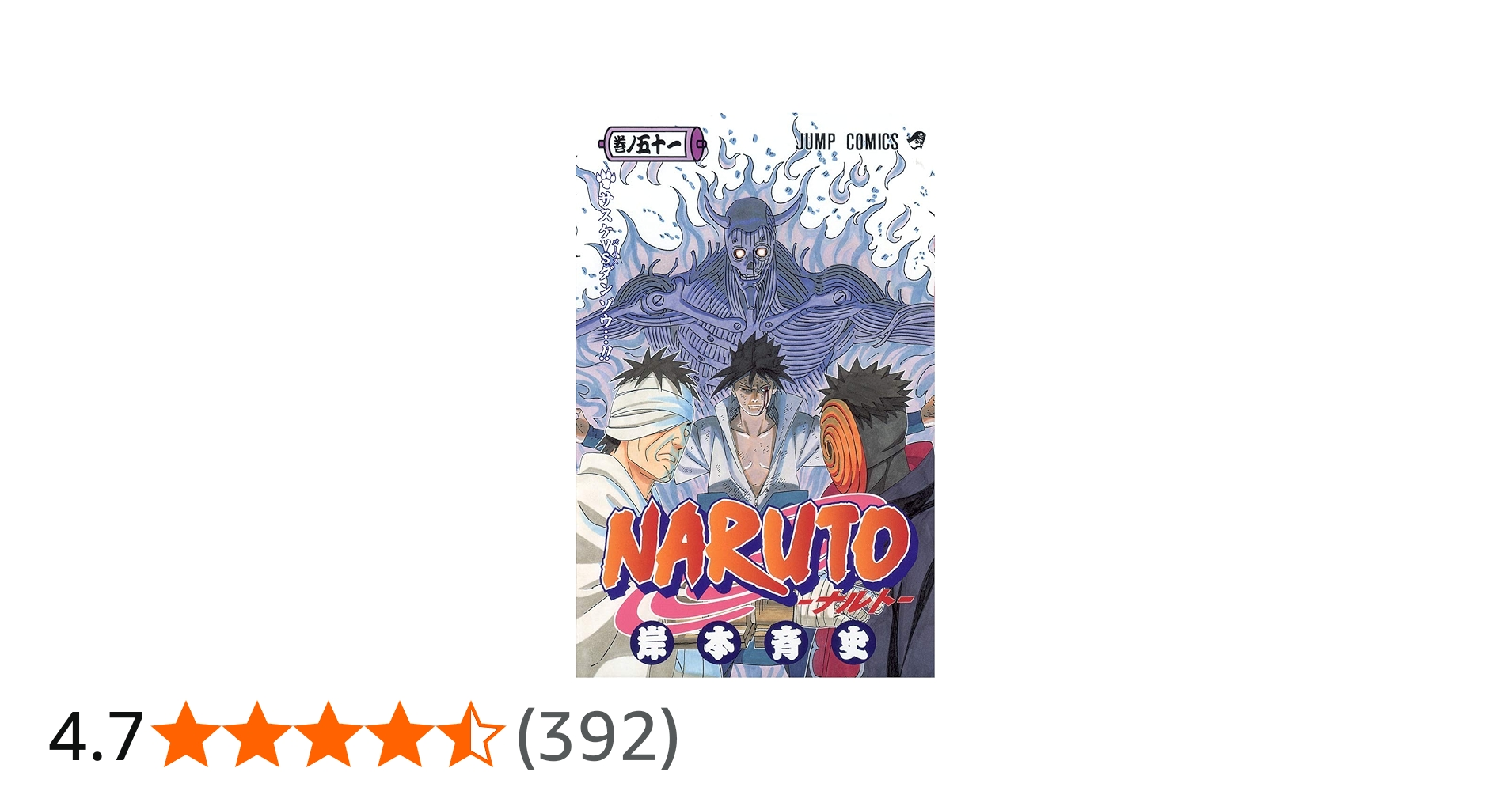 NARUTO -ナルト- 51 | 岸本 斉史 |本 | 通販 | Amazon