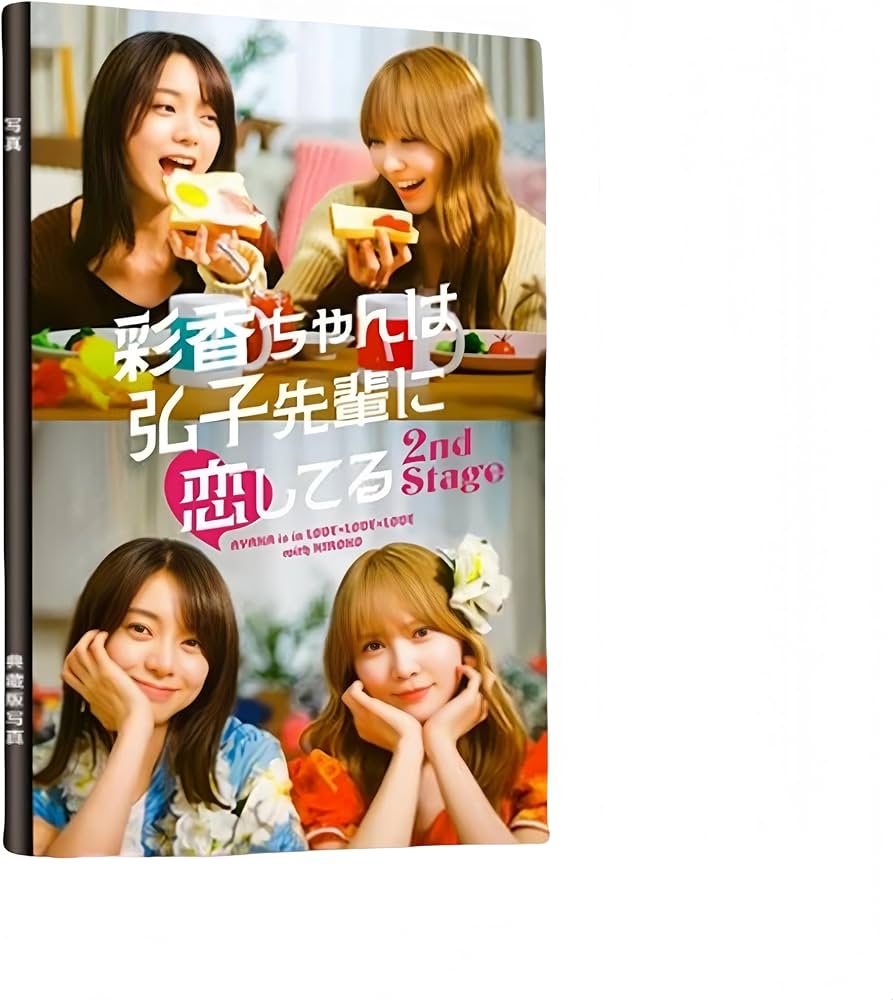 Amazon.co.jp: 彩香ちゃんは弘子先輩に恋してる 写真集 画集 カード