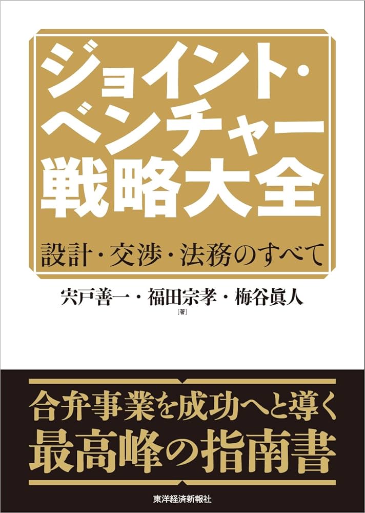ジョイント・ベンチャー戦略大全: 設計・交渉・法務のすべて | 宍戸 善
