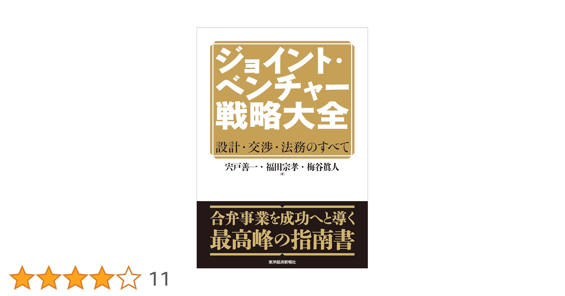 ジェイ・エイブラハム「JVアライアンス戦略論」ジョイントベンチャー