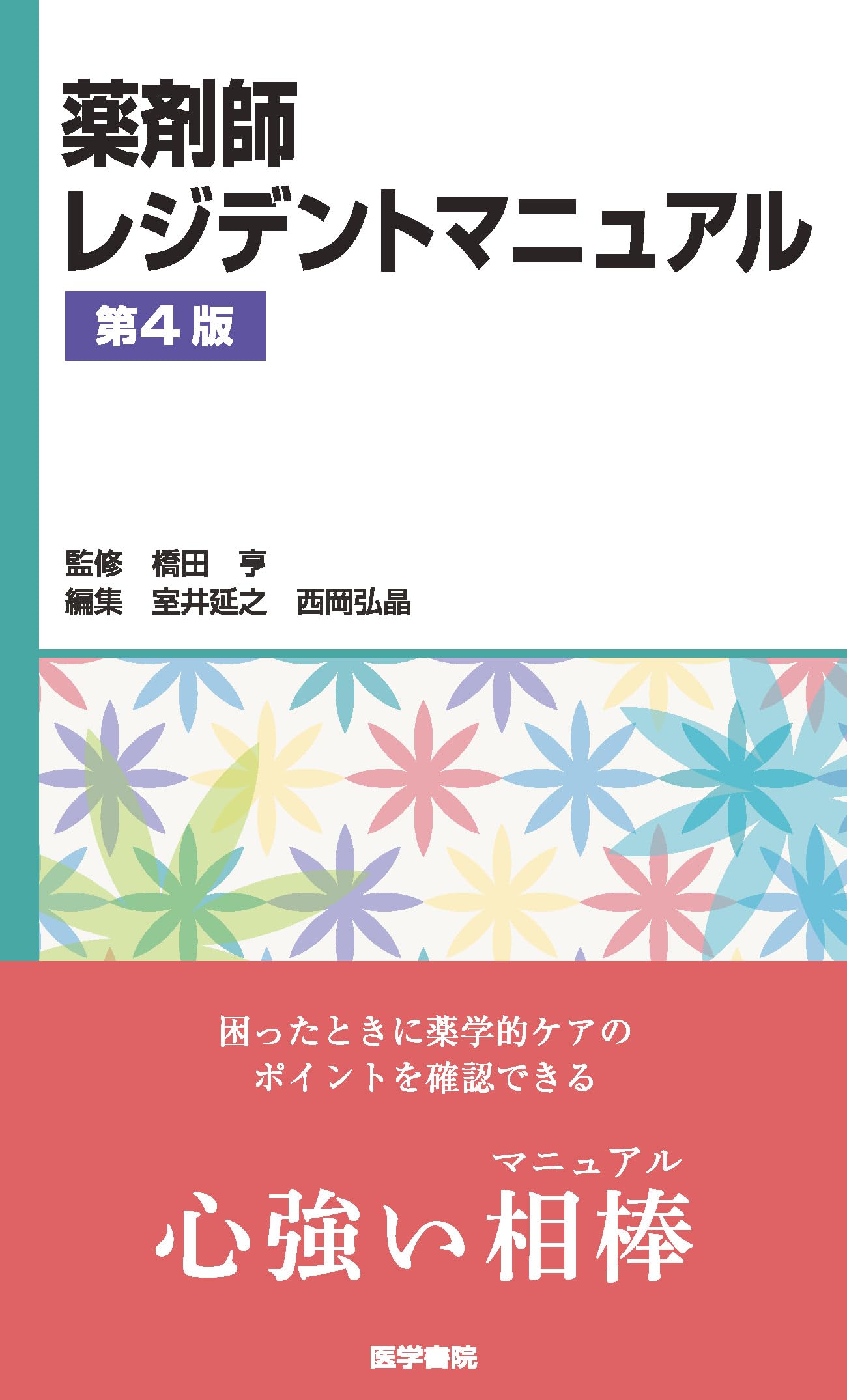 薬剤師レジデントマニュアル 第4版 | 橋田 亨, 室井 延之, 西岡 弘晶