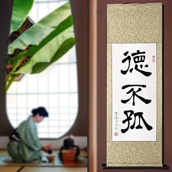 Amazon｜掛軸 掛け軸 おしゃれ 徳不孤 茶掛け 論語 里仁 年中掛け