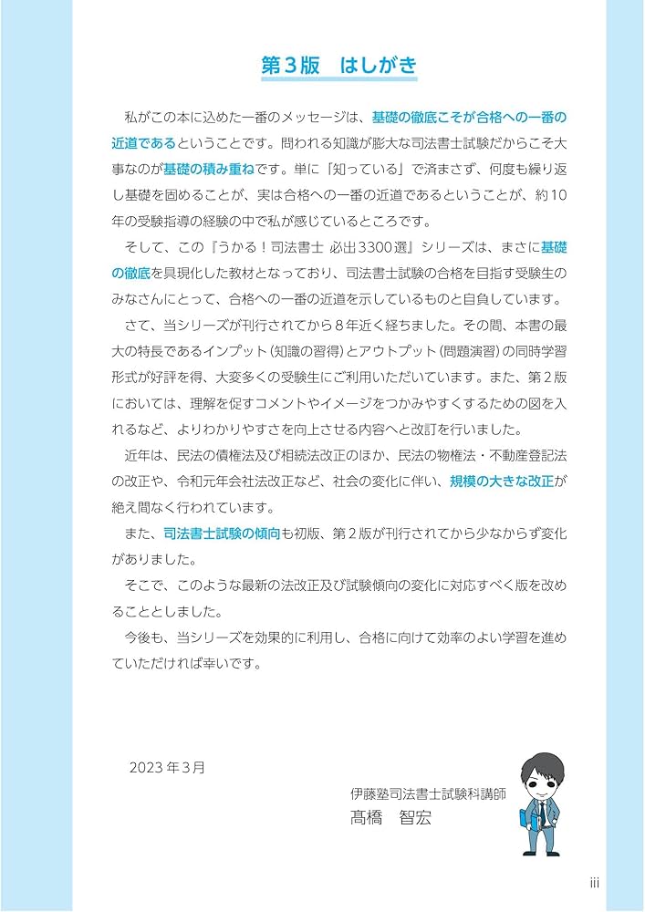 うかる！ 司法書士 必出3300選／全11科目 ［2］ 第3版 不動産登記法編