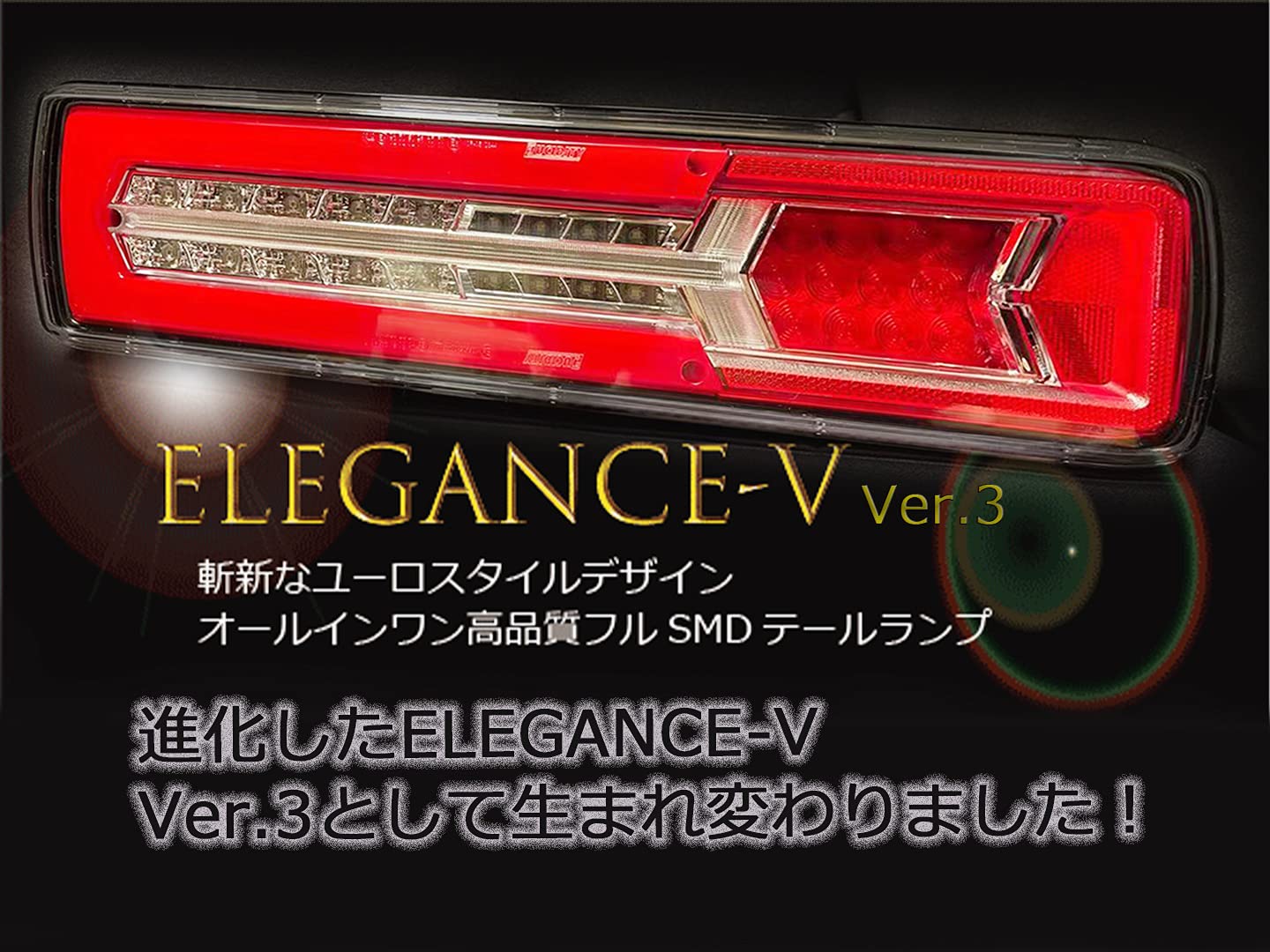 Amazon | LEDボルボトラック用テールランプ エレガンスーV