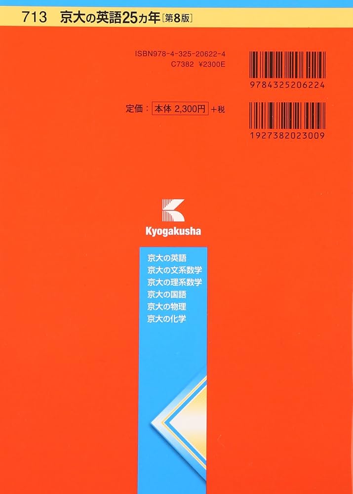京大の英語25カ年[第8版] (難関校過去問シリーズ) | 大月 照夫 |本