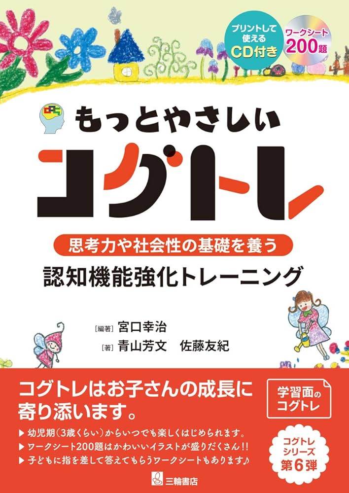 CD付 もっとやさしいコグトレ 思考力や社会性の基礎を養う認知機能強化