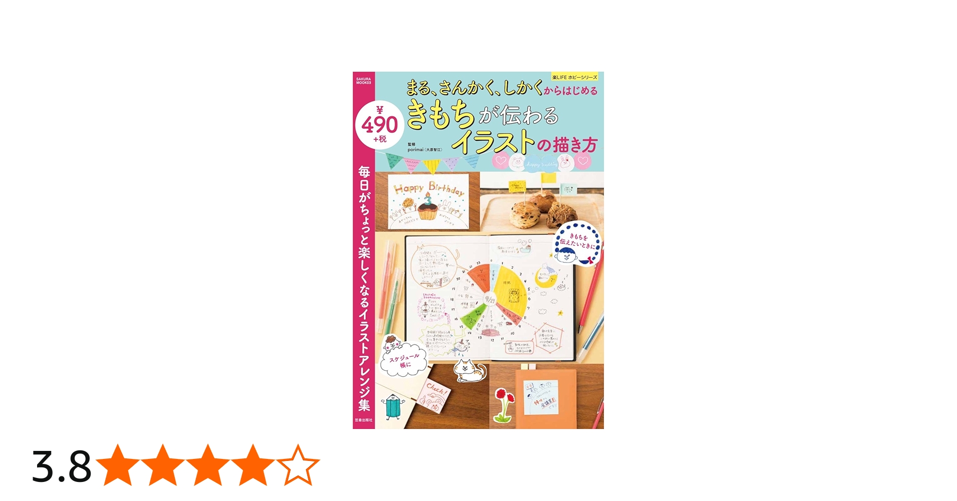 まる、さんかく、しかくからはじめる きもちが伝わるイラストの描き方