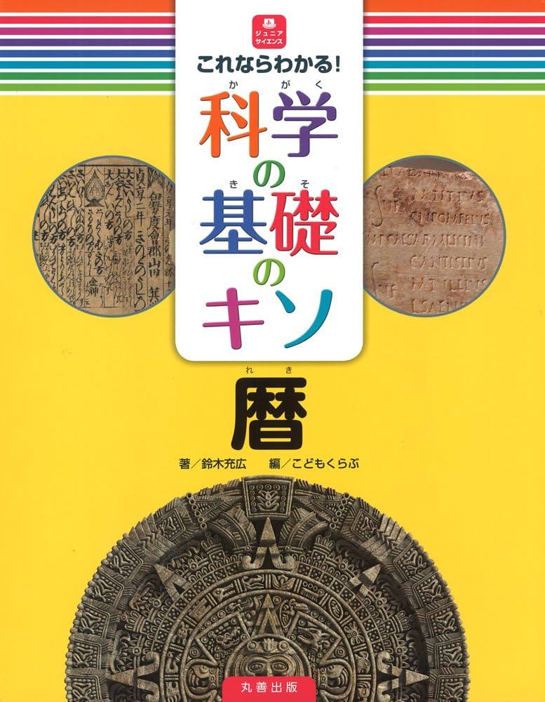 これならわかる!科学の基礎のキソ 暦 (ジュニアサイエンス) | 鈴木