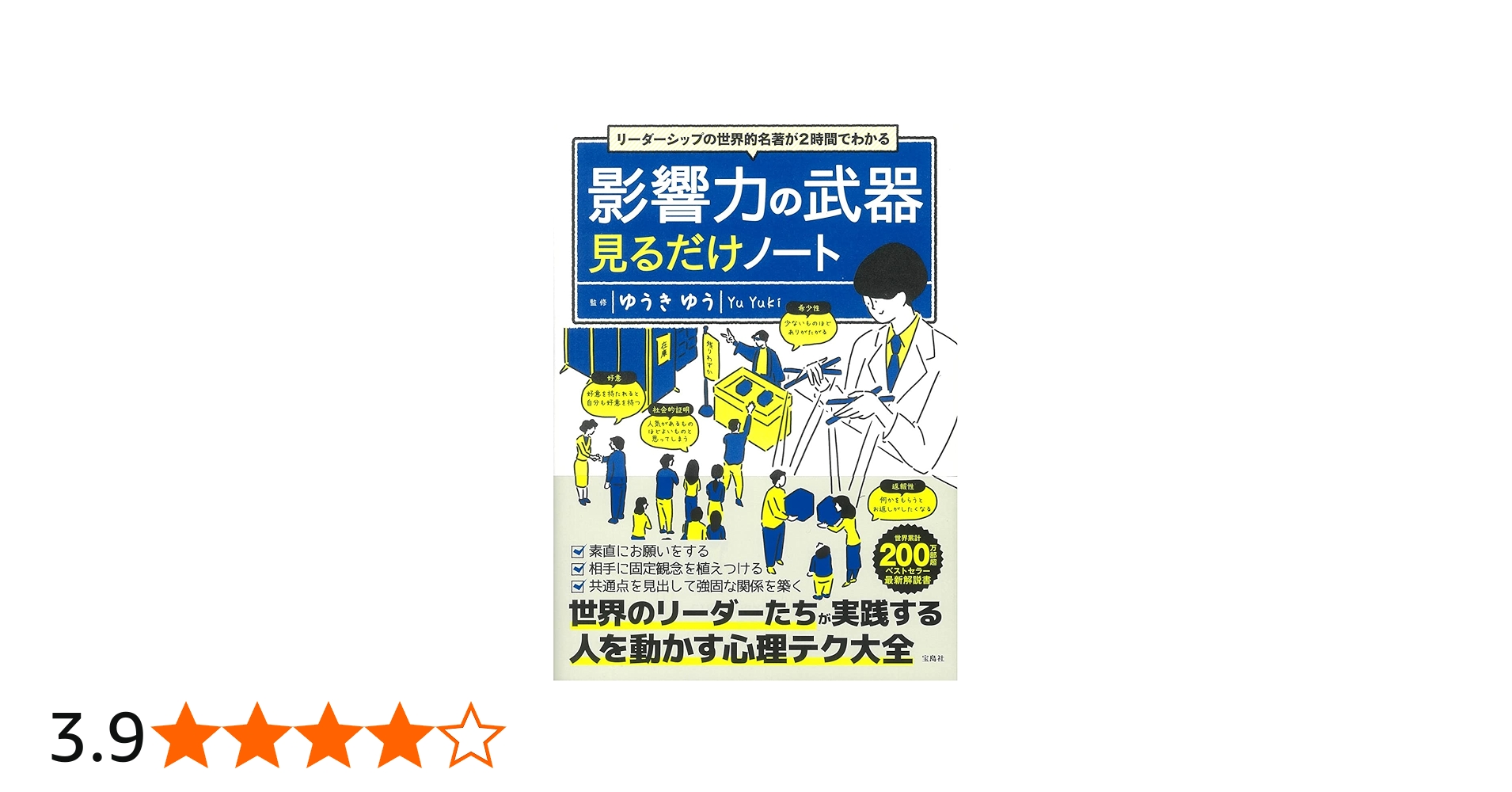 リーダーシップの世界的名著が2時間でわかる 影響力の武器見るだけ