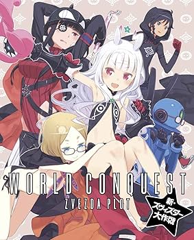 Amazon.co.jp: 世界征服~謀略のズヴィズダー~新・ズヴィズダー大作戦