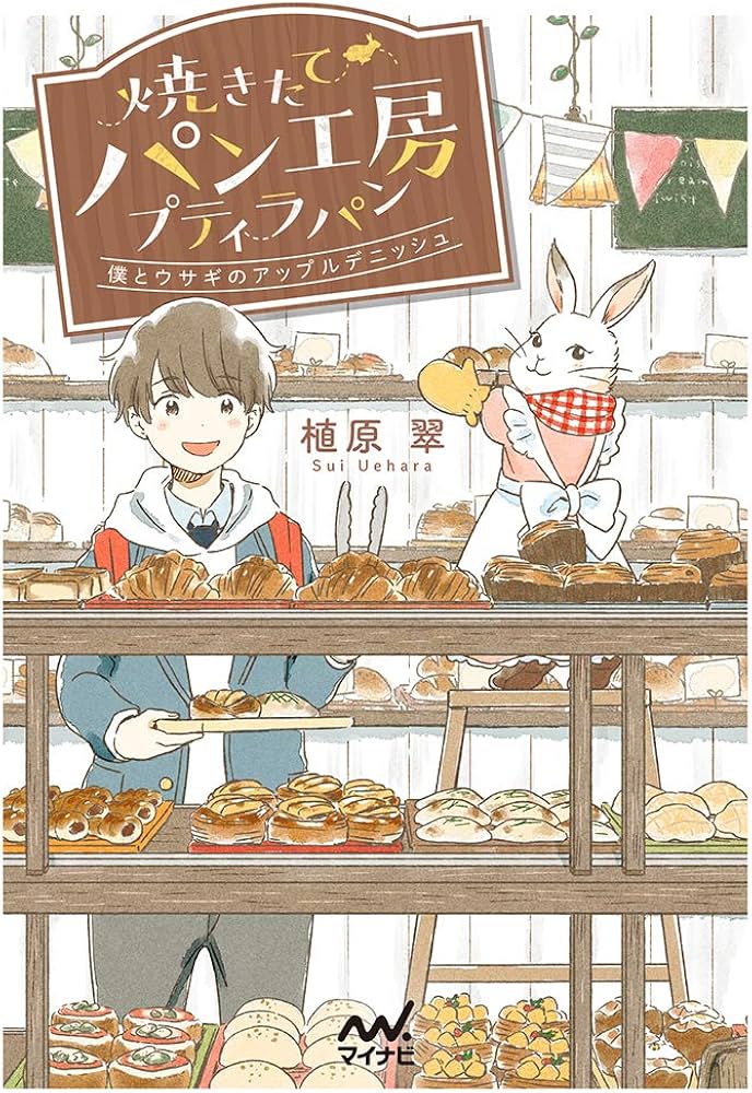 焼きたてパン工房プティラパン~僕とウサギのアップルデニッシュ