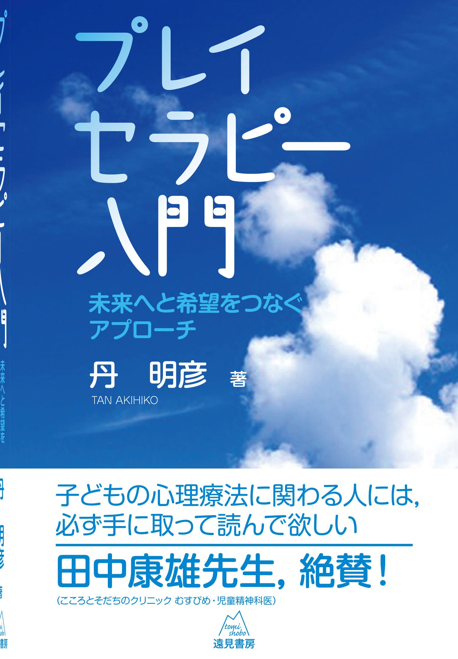 プレイセラピー入門──未来へと希望をつなぐアプローチ | 丹 明彦 |本
