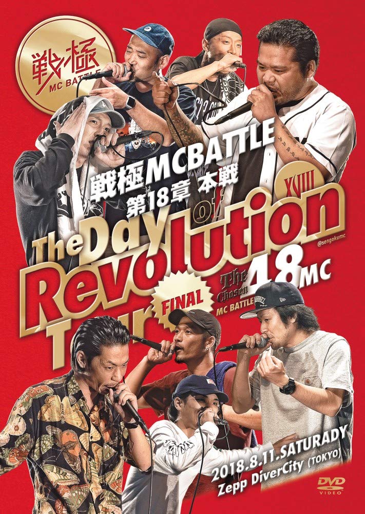 Amazon.co.jp: 戦極MCBATTLE 第18章 -The Day of Revolution Tour