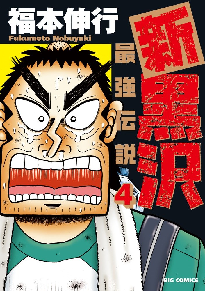 Amazon.co.jp: 新黒沢 最強伝説 (4) (ビッグコミックス) : 福本 伸行: 本