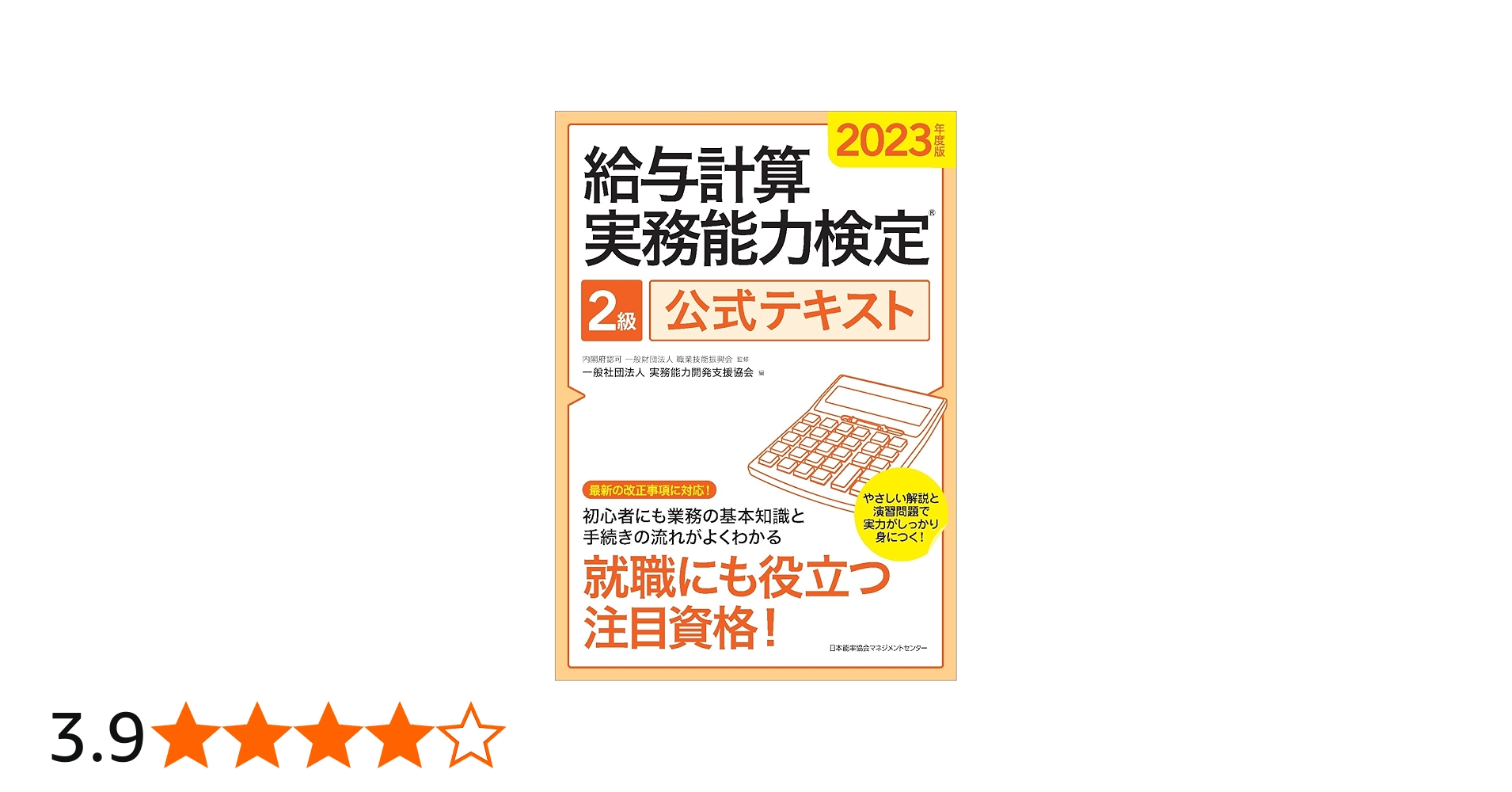 2023年度版 給与計算実務能力検定®2級公式テキスト | 一般社団法人