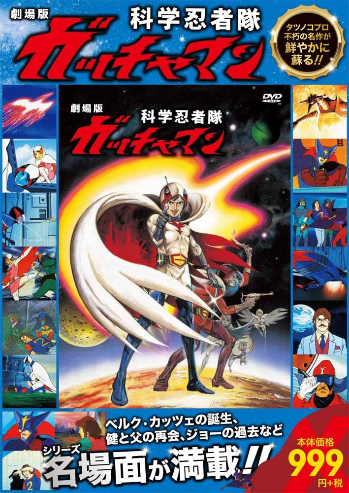 劇場版 科学忍者隊 ガッチャマン ([バラエティ]) |本 | 通販 | Amazon