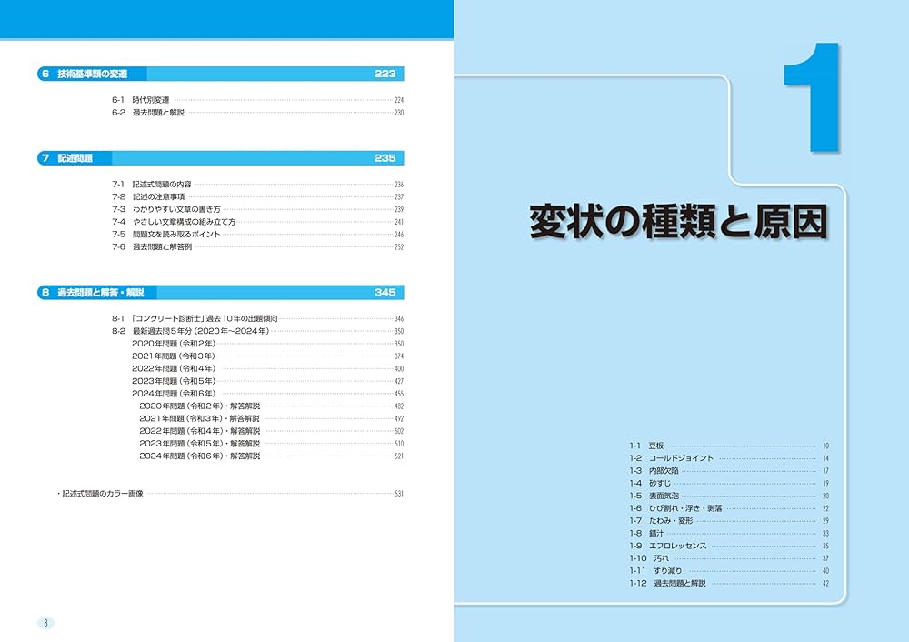 コンクリート診断士試験対策標準テキスト＋最新過去問と詳細解説5年分