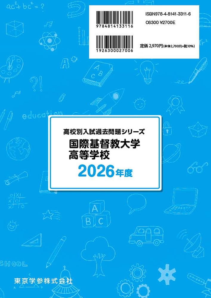 最新版 ＞ 国際基督教大学高等学校 2026年度版 【 過去問 6+3年分