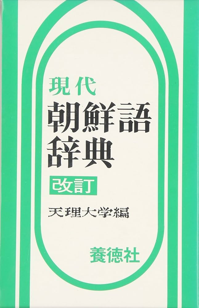 Amazon.co.jp: 現代朝鮮語辞典 : 天理大学朝鮮学科研究室: 本
