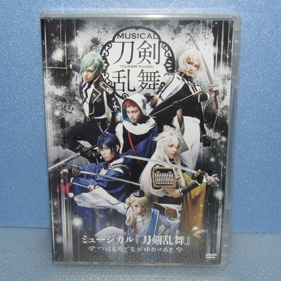 Amazon.co.jp: DVD「舞台 ミュージカル 刀剣乱舞 つはものどもがゆめの