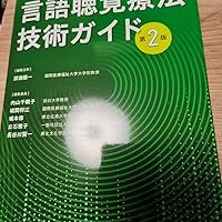図解 言語聴覚療法技術ガイド 第2版 | 深浦 順一, 内山千鶴子, 城間将