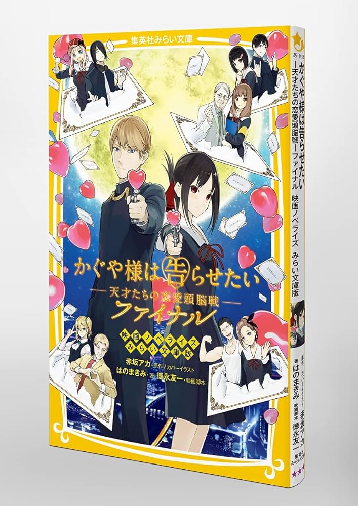 かぐや様は告らせたい ー天才たちの恋愛頭脳戦ー ファイナル 映画