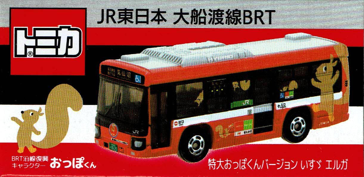 Amazon.co.jp: タカラトミーアーツ トミカ JR東日本 大船渡線BRT 特大