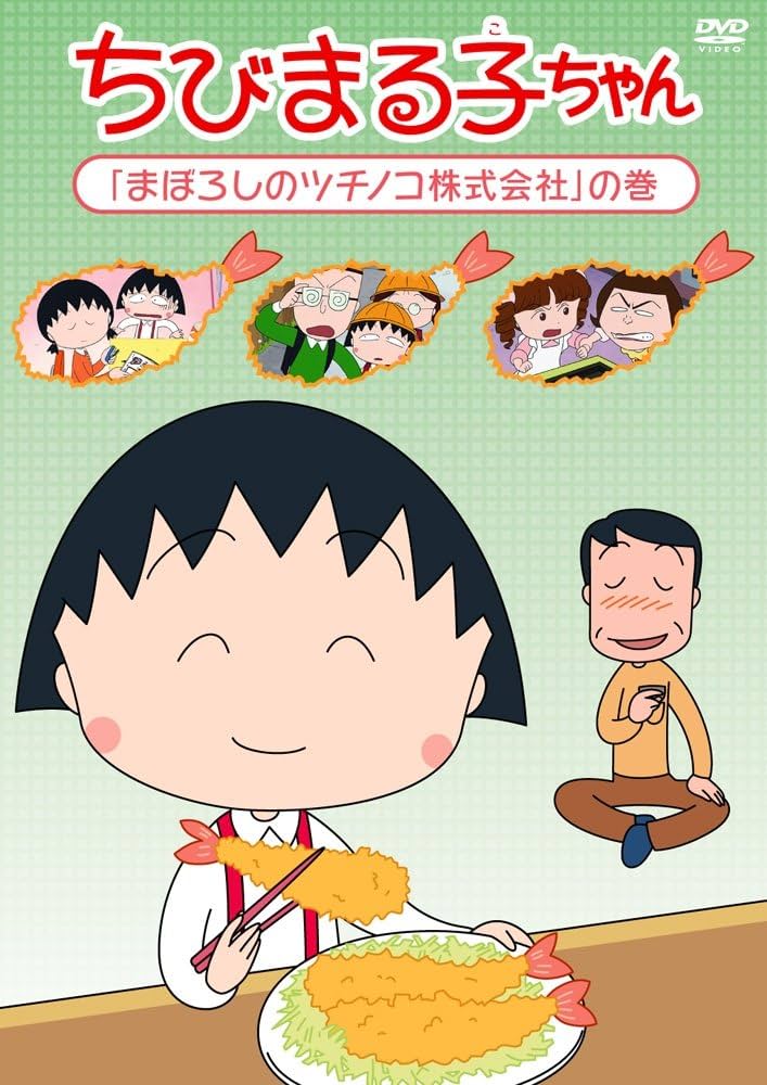 Amazon.co.jp: ちびまる子ちゃん「まぼろしのツチノコ株式会社」の巻