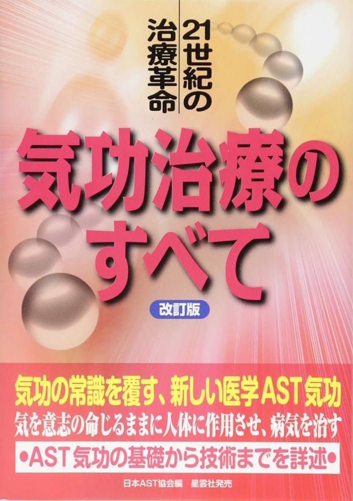 気功治療のすべて: 21世紀の治療革命 | 日本AST協会 |本 | 通販 | Amazon