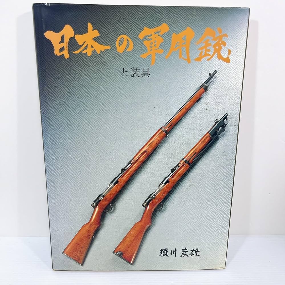 日本の軍用銃と装具 | 須川 薫雄 |本 | 通販 | Amazon