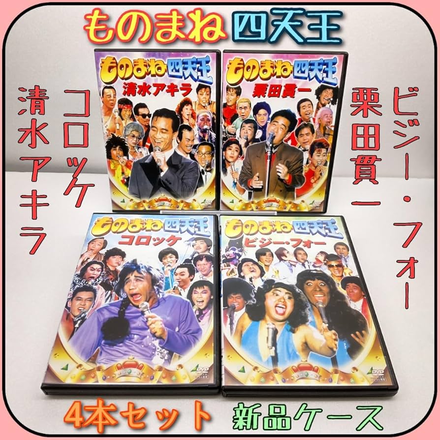 Amazon.co.jp: 【ものまね四天王】4本セット○コロッケ○清水アキラ