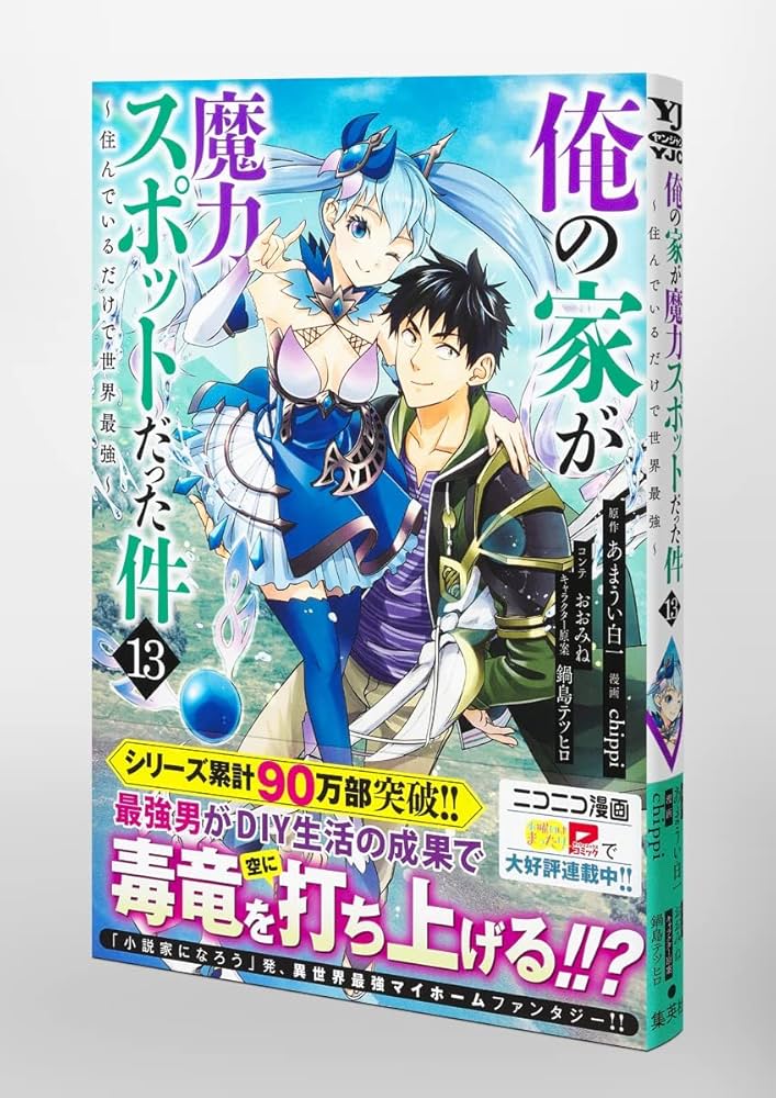 俺の家が魔力スポットだった件~住んでいるだけで世界最強~ 13 (ヤング
